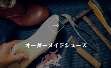 静岡 フルオーダーメイドシューズ 靴 友樹 外反母趾 インソール