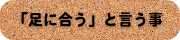 オーダー靴,オーダーメイドシューズ,オーダーメイド靴,外反母趾