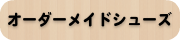 オーダー靴,オーダーメイドシューズ,オーダーメイド靴,外反母趾