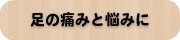 オーダー靴,オーダーメイドシューズ,オーダーメイド靴,外反母趾