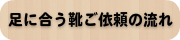 オーダー靴,オーダーメイドシューズ,オーダーメイド靴,外反母趾